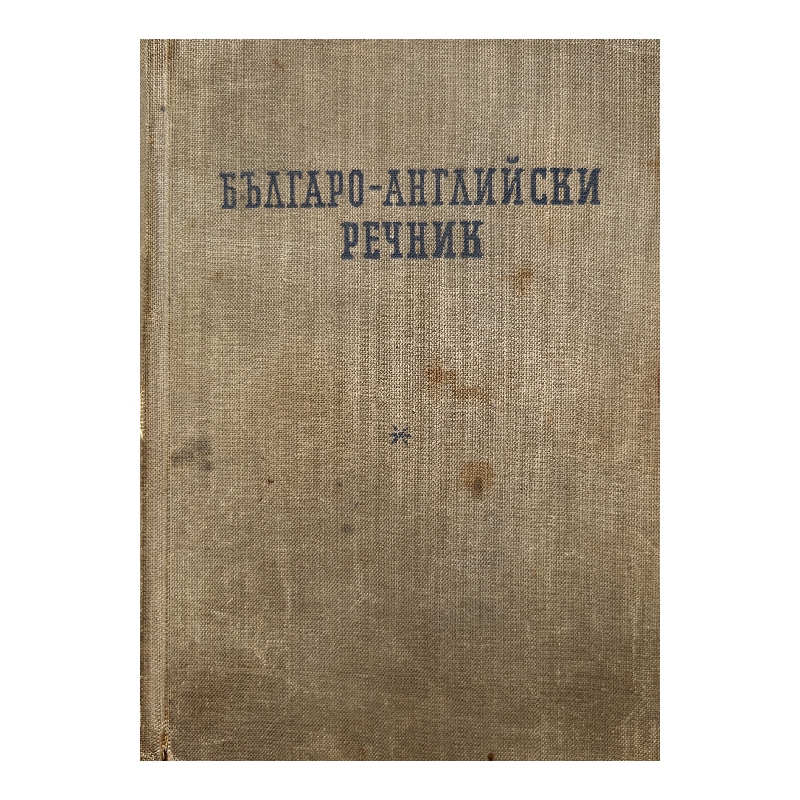 New Project (79) Българо-английски речник - Image 1