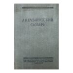 Англо-русский словарь