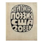 Негритянская поэзия США 20. век
