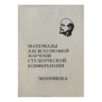 Материалы XIII всесоюзной научной студенческой конференции