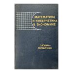 Математика и кибернетика в экономике