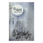 Из китайской лирики VIII-XIV веков